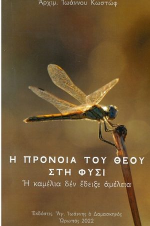 Η ΠΡΟΝΟΙΑ ΤΟΥ ΘΕΟΥ ΣΤΗ ΦΥΣΙ