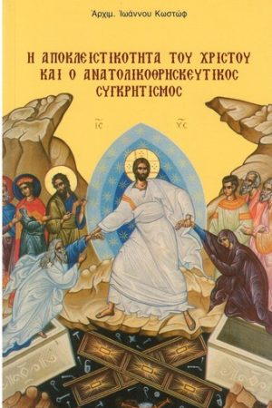 Η ΑΠΟΚΛΕΙΣΤΙΚΟΤΗΤΑ ΤΟΥ ΧΡΙΣΤΟΥ ΚΑΙ Ο ΑΝΑΤΟΛΙΚΟΘΡΗΣΚΕΥΤΙΚΟΣ ΣΥΓΚΡΗΤΙΣΜΟΣ