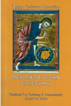 ΠΕΡΙΠΑΤΟΙ ΣΤΗΝ ΕΠΙΣΤΗΜΗ