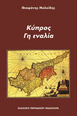 ΚΥΠΡΟΣ, ΓΗ ΕΝΑΛΙΑ Ορθόδοξα Χριστιανικά Βιβλία Απολύτρωσις