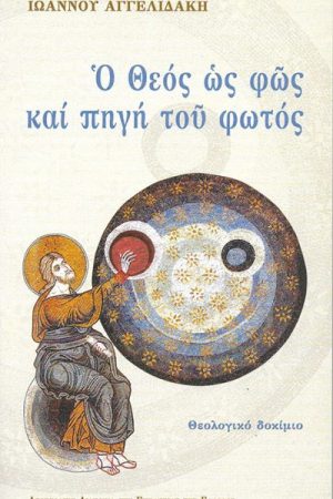Ο ΘΕΟΣ ΩΣ ΦΩΣ ΚΑΙ ΠΗΓΗ ΤΟΥ ΦΩΤΟΣ Ορθόδοξα Χριστιανικά Βιβλία Απολύτρωσις