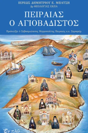 ΠΕΙΡΑΙΑΣ Ο ΑΓΙΟΒΑΔΙΣΤΟΣ