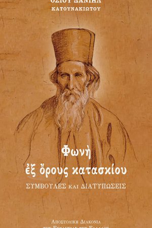 ΦΩΝΗ ΕΞ ΟΡΟΥΣ ΑΓΙΟΥ ΚΑΤΑΣΚΙΟΥ Ορθόδοξα Χριστιανικά Βιβλία Απολύτρωσις