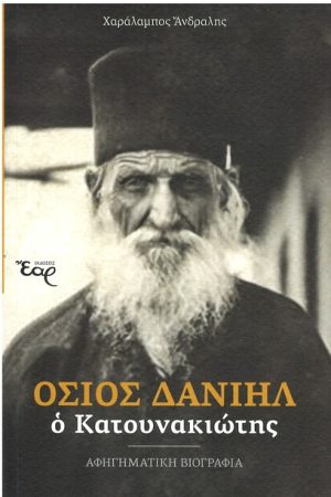 ΟΣΙΟΣ ΔΑΝΙΗΛ Ο ΚΑΤΟΥΝΑΚΙΩΤΗΣ