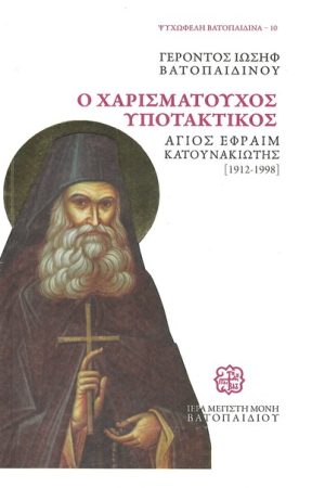 Ο ΧΑΡΙΣΜΑΤΟΥΧΟΣ ΥΠΟΤΑΚΤΙΚΟΣ Ορθόδοξα Χριστιανικά Βιβλία Απολύτρωσις