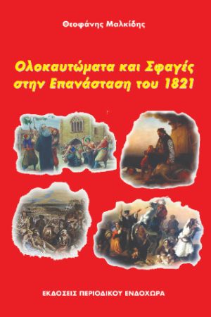 ΟΛΟΚΑΥΤΩΜΑΤΑ ΚΑΙ ΣΦΑΓΕΣ ΣΤΗΝ ΕΠΑΝΑΣΤΑΣΗ ΤΟΥ 1821 Ορθόδοξα Χριστιανικά Βιβλία Απολύτρωσις