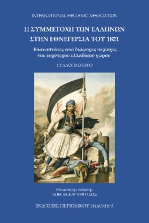 Η ΣΥΜΜΕΤΟΧΗ ΤΩΝ ΕΛΛΗΝΩΝ ΣΤΗΝ ΕΘΝΕΓΕΡΣΙΑ ΤΟΥ 1821 Ορθόδοξα Χριστιανικά Βιβλία Απολύτρωσις