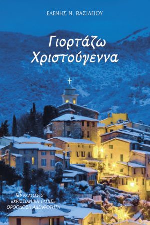 ΓΙΟΡΤΑΖΩ  ΧΡΙΣΤΟΥΓΕΝΝΑ