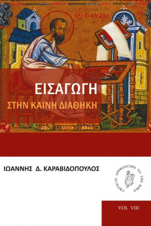 ΕΙΣΑΓΩΓΗ ΣΤΗΝ ΚΑΙΝΗ ΔΙΑΘΗΚΗ
