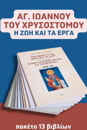 ΑΓ. ΙΩΑΝΝΟΥ ΤΟΥ ΧΡΥΣΟΣΤΟΜΟΥ - H ZΩΗ ΚΑΙ ΤΑ ΕΡΓΑ ΤΟΥ (13 βιβλία)