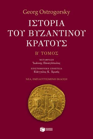 ΙΣΤΟΡΙΑ ΤΟΥ ΒΥΖΑΝΤΙΝΟΥ ΚΡΑΤΟΥΣ τ. Β'