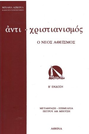 ΑΝΤΙΧΡΙΣΤΙΑΝΙΣΜΟΣ