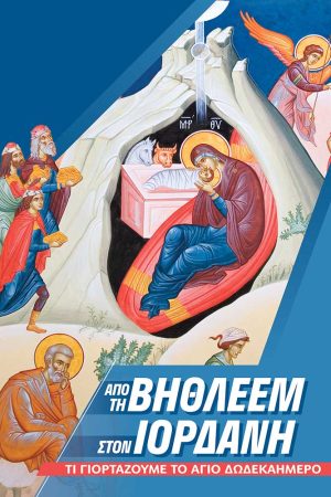 ΑΠΟ ΤΗ ΒΗΘΛΕΕΜ ΣΤΟΝ ΙΟΡΔΑΝΗ