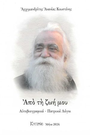 ΑΠΟ ΤΗ ΖΩΗ ΜΟΥ