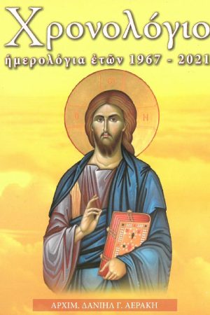 ΧΡΟΝΟΛΟΓΙΟ