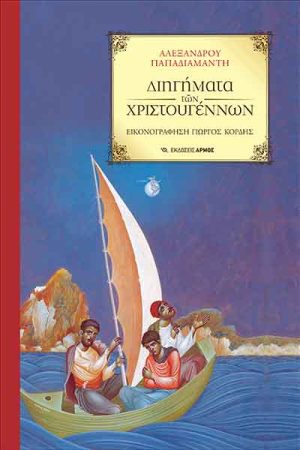 ΔΙΗΓΗΜΑΤΑ ΤΩΝ ΧΡΙΣΤΟΥΓΕΝΝΩΝ