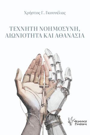 ΤΕΧΝΗΤΗ ΝΟΗΜΟΣΥΝΗ, ΑΙΩΝΙΟΤΗΤΑ ΚΑΙ ΑΘΑΝΑΣΙΑ