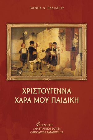 ΧΡΙΣΤΟΥΓΕΝΝΑ, ΧΑΡΑ ΜΟΥ ΠΑΙΔΙΚΗ