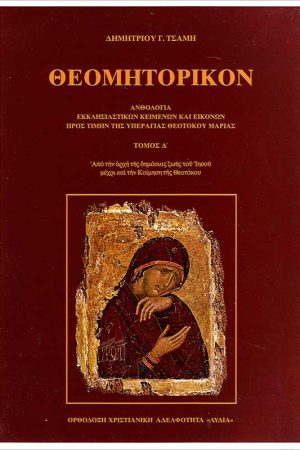ΘΕΟΜΗΤΟΡΙΚΟΝ τ. Δ'