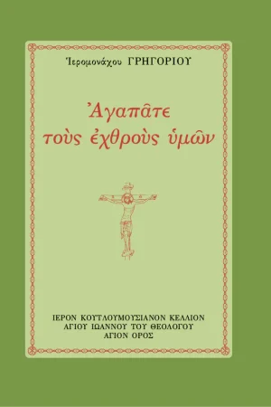 ΑΓΑΠΑΤΕ ΤΟΥΣ ΕΧΘΡΟΥΣ ΗΜΩΝ