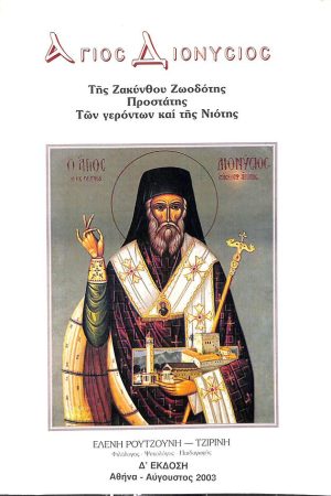 ΑΓΙΟΣ ΔΙΟΝΥΣΙΟΣ