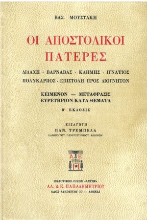ΟΙ ΑΠΟΣΤΟΛΙΚΟΙ ΠΑΤΕΡΕΣ