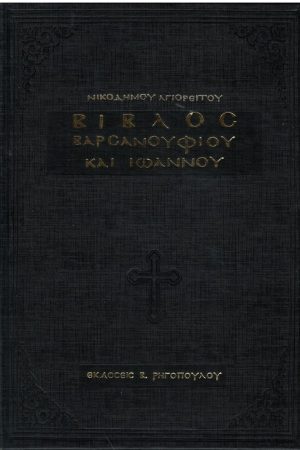 ΒΙΒΛΟΣ ΒΑΡΣΑΝΟΥΦΙΟΥ ΚΑΙ ΙΩΑΝΝΟΥ