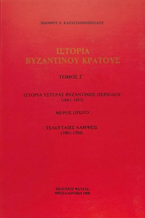 ΙΣΤΟΡΙΑ ΒΥΖΑΝΤΙΝΟΥ ΚΡΑΤΟΥΣ τ. Γ'