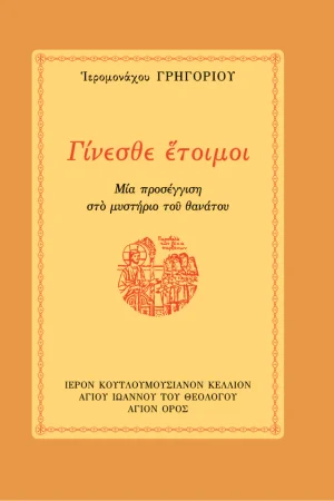ΓΙΝΕΣΘΕ ΕΤΟΙΜΟΙ