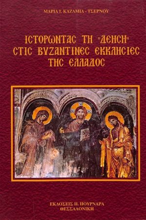 ΙΣΤΟΡΩΝΤΑΣ ΤΗ «ΔΕΗΣΗ» ΣΤΙΣ ΒΥΖΑΝΤΙΝΕΣ ΕΚΚΛΗΣΙΕΣ ΤΗΣ ΕΛΛΑΔΟΣ
