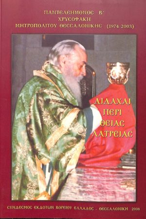 ΔΙΔΑΧΑΙ ΠΕΡΙ ΘΕΙΑΣ ΛΑΤΡΕΙΑΣ