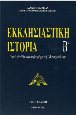 ΕΚΚΛΗΣΙΑΣΤΙΚΗ ΙΣΤΟΡΙΑ τ. Β'