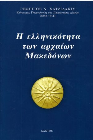 Η ΕΛΛΗΝΙΚΟΤΗΤΑ ΤΩΝ ΑΡΧΑΙΩΝ ΜΑΚΕΔΟΝΩΝ