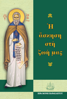 Η ΑΣΚΗΣΗ ΣΤΗ ΖΩΗ ΜΑΣ