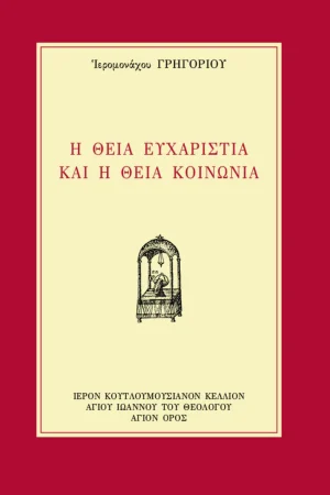 Η ΘΕΙΑ ΕΥΧΑΡΙΣΤΙΑ ΚΑΙ Η ΘΕΙΑ ΚΟΙΝΩΝΙΑ
