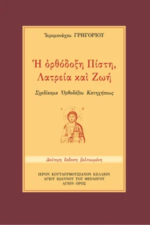 Η ΟΡΘΟΔΟΞΗ ΠΙΣΤΗ, ΛΑΤΡΕΙΑ ΚΑΙ ΖΩΗ