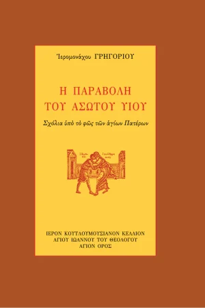 Η ΠΑΡΑΒΟΛΗ ΤΟΥ ΑΣΩΤΟΥ ΥΙΟΥ