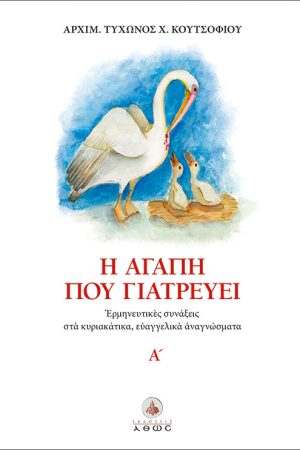 Η ΑΓΑΠΗ ΠΟΥ ΓΙΑΤΡΕΥΕΙ τ. Α΄