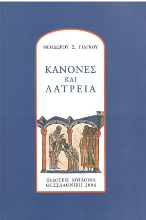 ΚΑΝΟΝΕΣ ΚΑΙ ΛΑΤΡΕΙΑ