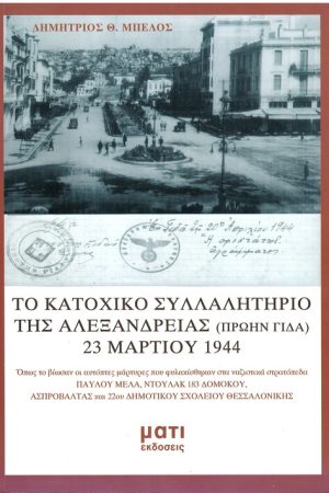 ΤΟ ΚΑΤΟΧΙΚΟ ΣΥΛΛΑΛΗΤΗΡΙΟ ΤΗΣ ΑΛΕΞΑΝΔΡΕΙΑΣ (ΠΡΩΗΝ ΓΙΔΑ) 23 ΜΑΡΤΙΟΥ 1944