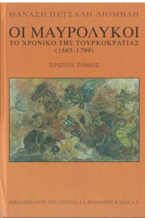 ΟΙ ΜΑΥΡΟΛΥΚΟΙ τ. Α'