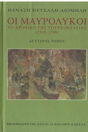 ΟΙ ΜΑΥΡΟΛΥΚΟΙ τ. Β'