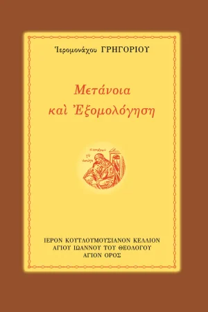 ΜΕΤΑΝΟΙΑ ΚΑΙ ΕΞΟΜΟΛΟΓΗΣΗ