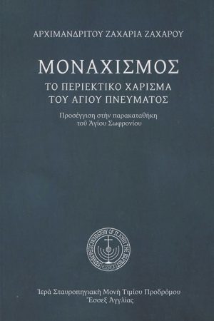 ΜΟΝΑΧΙΣΜΟΣ, το Περιεκτικό Χάρισμα του Αγίου Πνεύματος