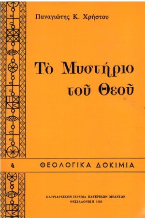 ΤΟ ΜΥΣΤΗΡΙΟ ΤΟΥ ΘΕΟΥ