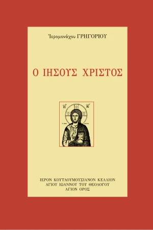 Ο ΙΗΣΟΥΣ ΧΡΙΣΤΟΣ
