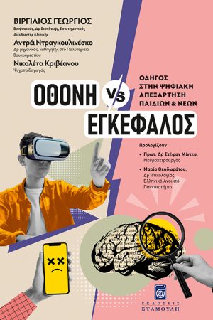 ΟΘΟΝΗ VS ΕΓΚΕΦΑΛΟΣ