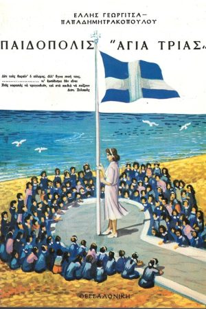 ΠΑΙΔΟΠΟΛΙΣ «ΑΓΙΑ ΤΡΙΑΣ»