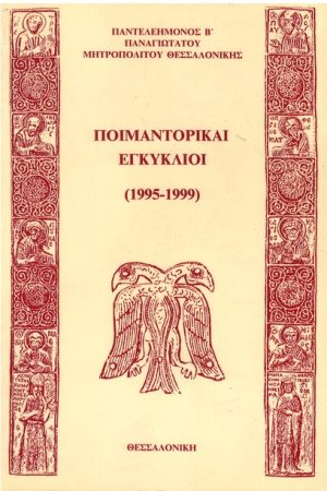 ΠΟΙΜΑΝΤΟΡΙΚΑΙ ΕΓΚΥΚΛΙΟΙ (1995-1999)