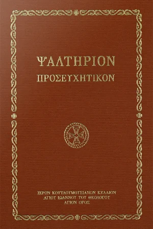 ΨΑΛΤΗΡΙΟΝ ΠΡΟΣΕΥΧΗΤΙΚΟΝ